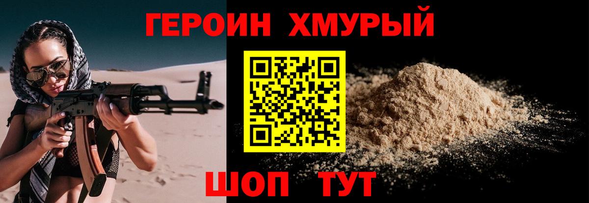 Героин хмурый Артёмовский